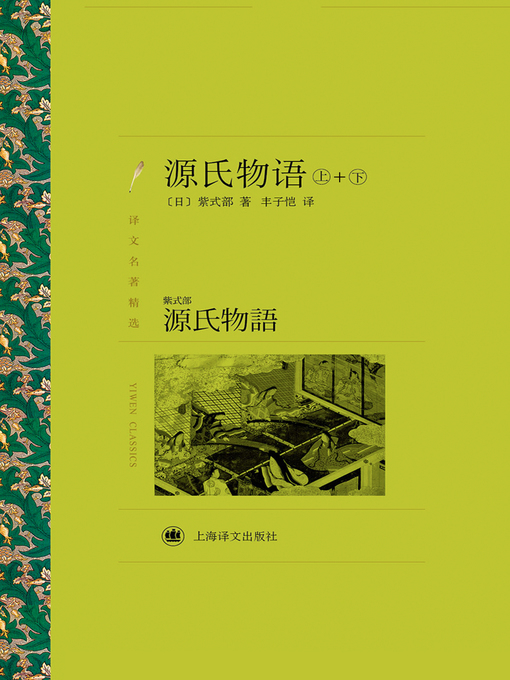 Title details for 源氏物语 by （日）紫式部著 - Available